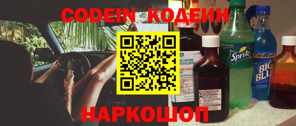 Кодеиновый сироп Lean Purple Drank  Codein Purple Drank  Димитровград  Вход с VPN 